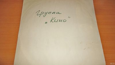 Лот: 18275297. Фото: 1. Группа " Кино " большая пластинка... Аудиозаписи