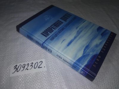 Лот: 21765205. Фото: 1. (3092302)Эдвинссон Лейф. Корпоративная... Психология и философия бизнеса