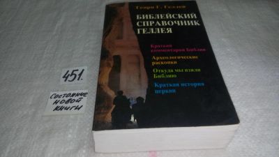 Лот: 9940116. Фото: 1. Геллей, Генри Г., Библейский справочник... Религия, оккультизм, эзотерика