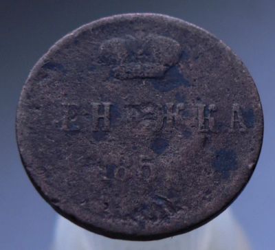 Лот: 4962678. Фото: 1. Денежка 185... Россия до 1917 года