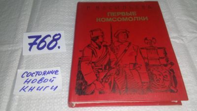Лот: 12204246. Фото: 1. Первые комсомолки, Раиса Васильева... Художественная