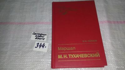 Лот: 5716177. Фото: 1. Маршал М. Н. Тухачевский, Валентин... Мемуары, биографии