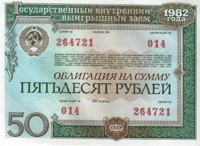 Лот: 17695483. Фото: 1. 50 рублей 1982 год. СССР . Облигация... Документы, ценные бумаги, письма