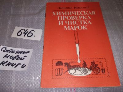 Лот: 16916102. Фото: 1. Новотный Ладислав, Химическая... Другое (хобби, туризм, спорт)