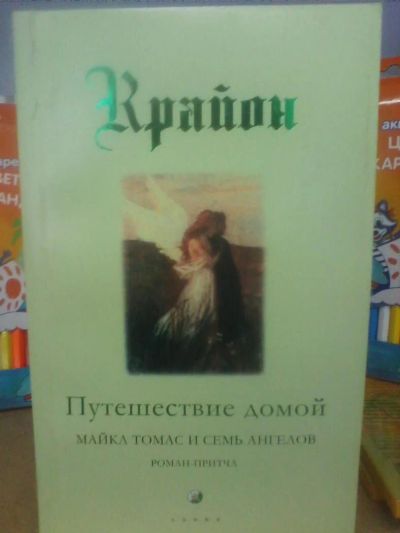 Лот: 10652371. Фото: 1. Крайон "Путешествие домой. Майкл... Художественная