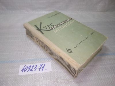 Лот: 25512008. Фото: 1. оз...(4092371) Сахарный Н.Ф. Курс... Физико-математические науки