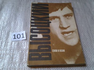 Лот: 5993804. Фото: 1. Владимир Высоцкий. Стихи и песни... Художественная