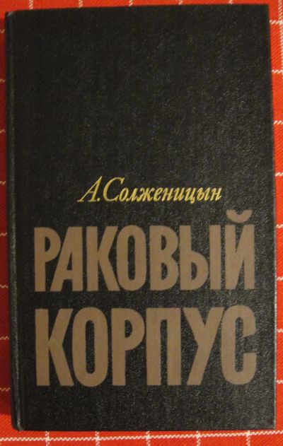 Лот: 12207697. Фото: 1. Александр Солженицын. Раковый... Художественная
