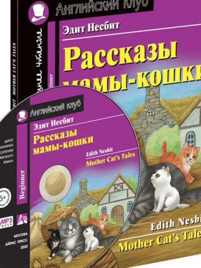 Лот: 21100863. Фото: 1. Рассказы мамы кошки английский... Художественная для детей