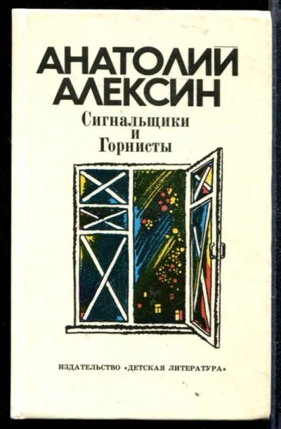 Лот: 23428985. Фото: 1. Сигнальщики и Горнисты. Художественная для детей