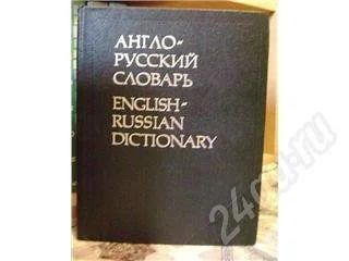 Лот: 361715. Фото: 1. Словари. Англо - русский и русско... Словари