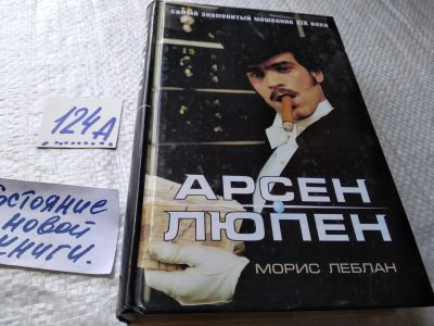 Лот: 17903527. Фото: 1. (18...011)Леблан Морис Арсен Люпен... Художественная