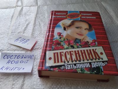 Лот: 19394302. Фото: 1. Татьянин день. Песенник, Серия... Досуг и творчество