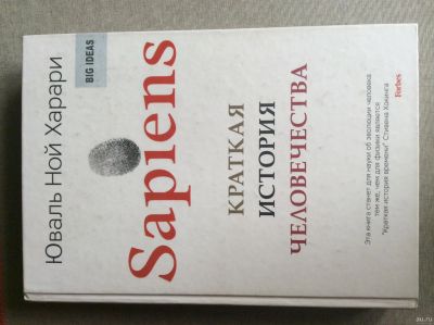 Лот: 18120586. Фото: 1. Sapiens краткая история человечества. Философия