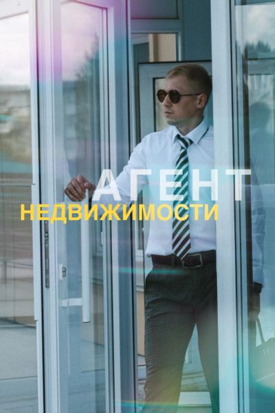 Лот: 24401622. Фото: 1. Агент по недвижимости | Строительство... Другое (строительство и ремонт)