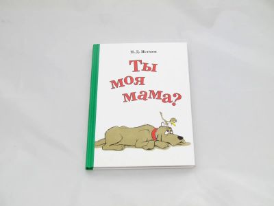 Лот: 9428104. Фото: 1. Ты моя мама?. Художественная для детей