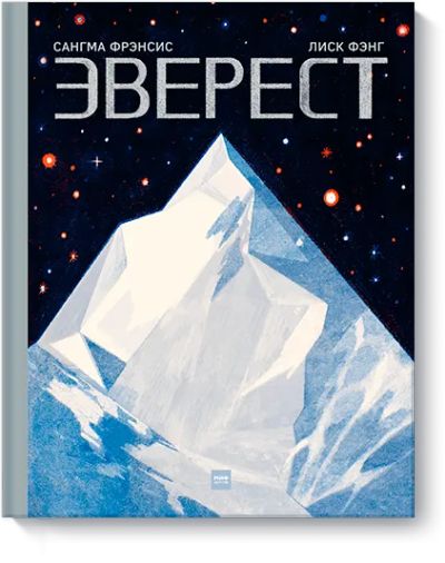 Лот: 24459009. Фото: 1. Эверест. Художественная для детей