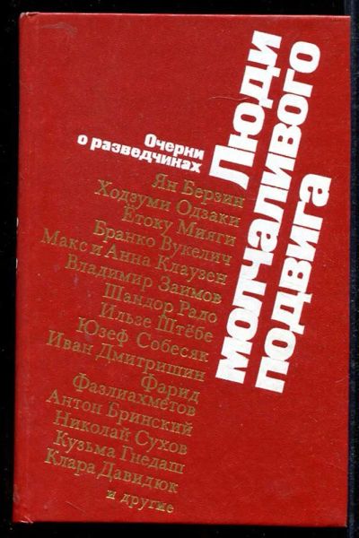 Лот: 23434067. Фото: 1. Люди молчаливого подвига. Другое (литература, книги)