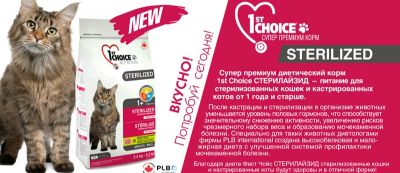 Лот: 12190890. Фото: 1. Корм Фёрст Чойс 1st Choice Sterilized... Корма