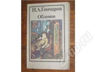 Лот: 11430. Фото: 1. И.А. Гончаров. Обломов. Красноярск
