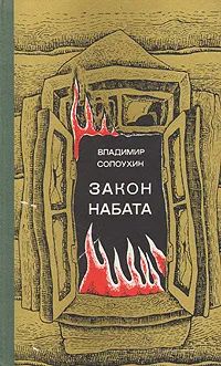 Лот: 21977579. Фото: 1. Солоухин Владимир - Закон набата... Художественная