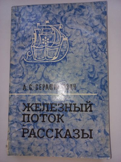 Лот: 18655471. Фото: 1. А.С. Серафимович "Железный поток... Художественная для детей