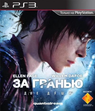Лот: 4554632. Фото: 1. За гранью: Две души PS3 2roc-p7220. Игры для консолей
