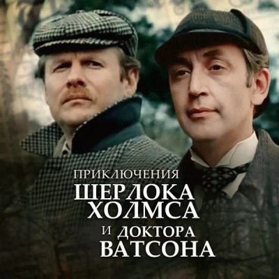 Лот: 24292067. Фото: 1. Приключения Шерлока Холмса и доктора... Видеозаписи, фильмы