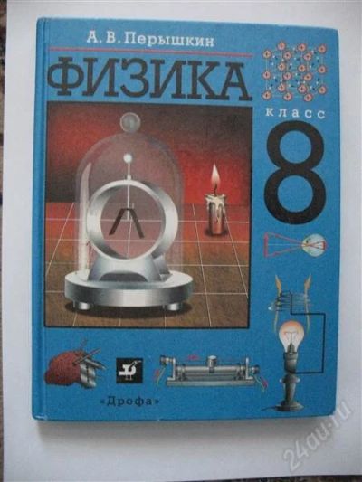 Лот: 1529729. Фото: 1. Физика 8 класс. Для школы