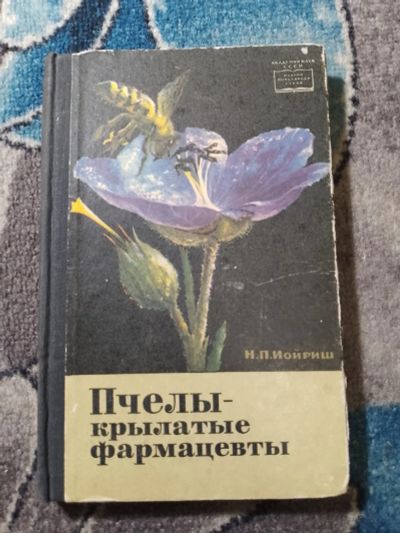Лот: 25242408. Фото: 1. Иойриш Пчелы - крылатые фармацевты... Домашние животные