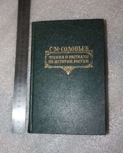 Лот: 19284279. Фото: 1. Соловьев С М история России чтения... История