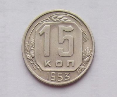 Лот: 10724237. Фото: 1. 15 копеек 1953 (много монет СССР... Россия и СССР 1917-1991 года