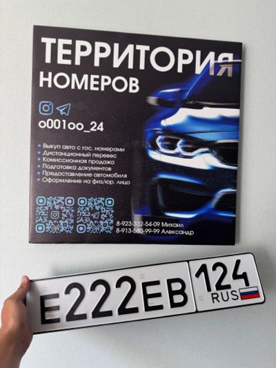 Лот: 25393404. Фото: 1. Гос Номер Е 222 ЕВ 124. Госномера