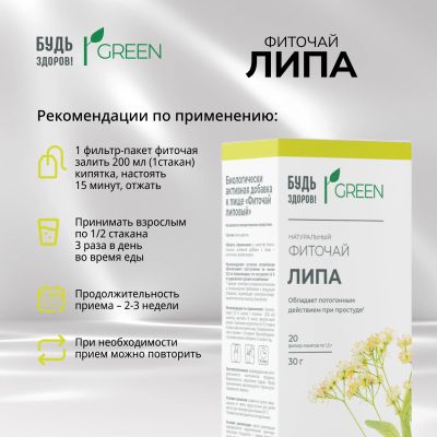 Лот: 25537207. Фото: 1. Будь Здоров Грин фиточай Липа... Лекарства