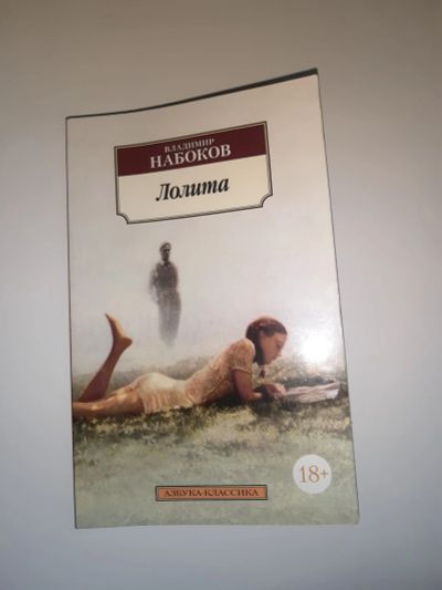 Лот: 11865139. Фото: 1. Владимир Набоков - Лолита. Художественная