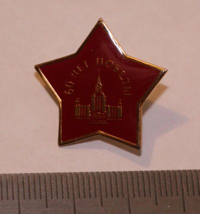 Лот: 11229448. Фото: 1. Тяжелый значок: 60 лет победы... Сувенирные