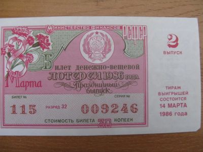 Лот: 10918766. Фото: 1. Лотерейный билет 1986 года. 2... Россия, СССР, страны СНГ