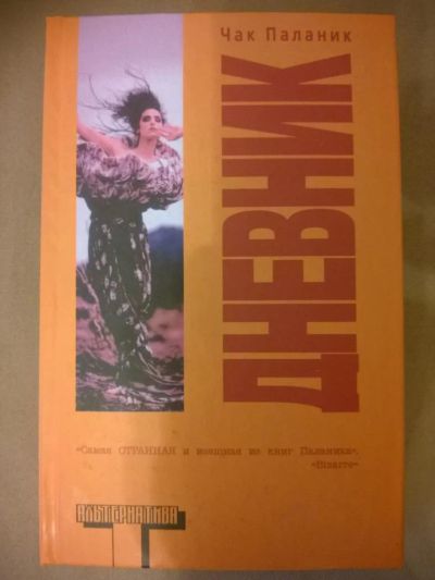 Лот: 7318427. Фото: 1. Книга Дневник. Чак Паланик. Художественная