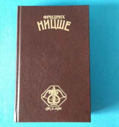 Лот: 17235482. Фото: 1. Ф.Ницше. Стихотворения. Философская... Художественная