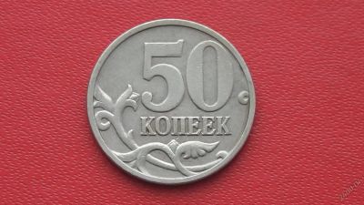 Лот: 6780213. Фото: 1. 50 копеек 2008 года Лимонка. Россия после 1991 года