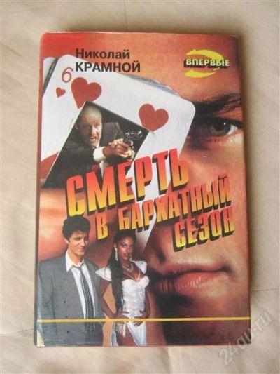 Лот: 2704710. Фото: 1. Николай Крамной "Смерть в бархатный... Художественная