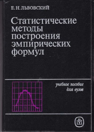 Лот: 14019377. Фото: 1. Статистические методы построения... Физико-математические науки