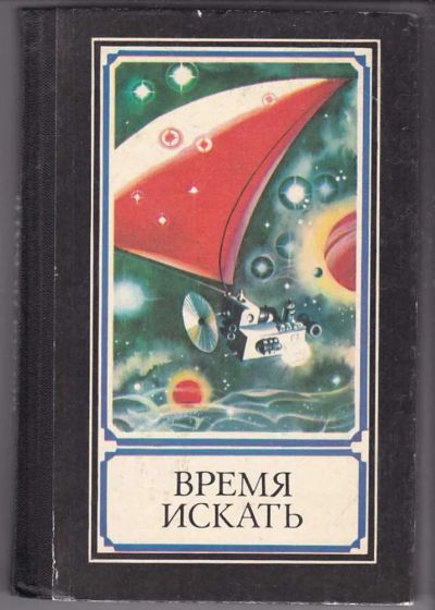 Лот: 23439831. Фото: 1. Время искать | Сборник. Другое (наука и техника)