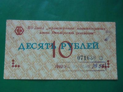 Лот: 23697781. Фото: 1. 10 рублей 1992 г. ПО Завод "Транспортного... Частные выпуски, копии банкнот