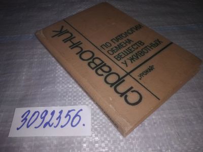 Лот: 24004401. Фото: 1. oz меш. (3092356) Судаков, Н.А... Биологические науки
