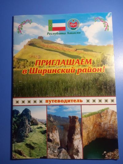 Лот: 20175491. Фото: 1. Путеводитель Приглашаем в Ширинский... Карты и путеводители