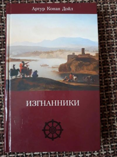 Лот: 10897911. Фото: 1. Артур Конан Дойль роман "Изгнанники... Художественная