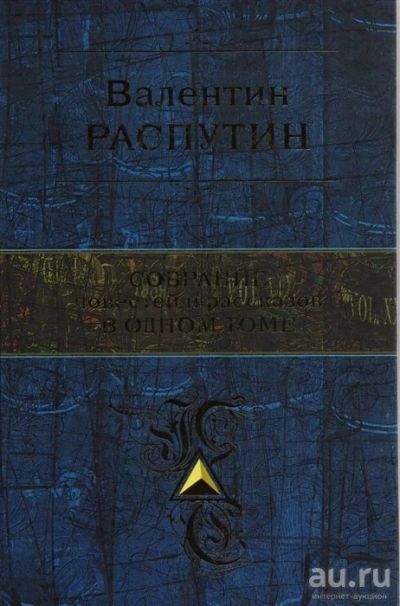 Лот: 17888276. Фото: 1. Валентин Распутин "Собрание повестей... Художественная
