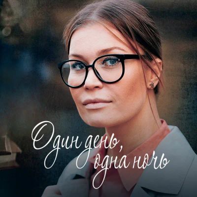 Лот: 24989500. Фото: 1. Один день, одна ночь. Видеозаписи, фильмы