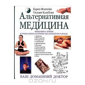 Лот: 3450494. Фото: 1. Альтернативная медицина. Популярная и народная медицина